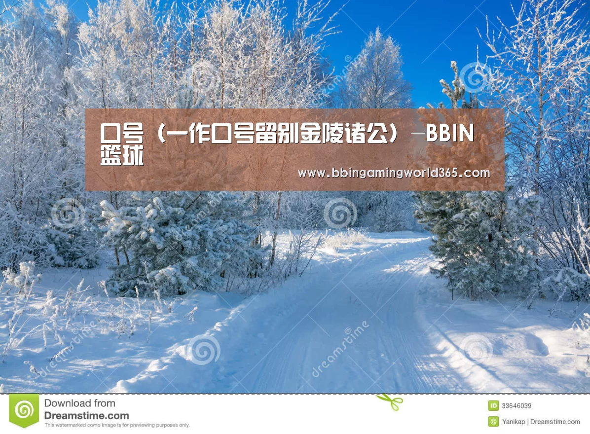 口号(一作口号留别金陵诸公)-BBIN篮球(图2) BBIN娱乐