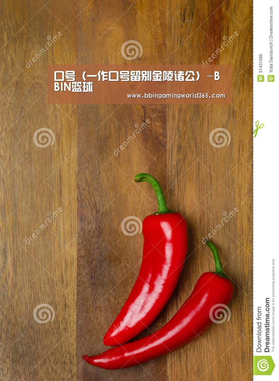 口号(一作口号留别金陵诸公)-BBIN篮球(图3) BBIN娱乐