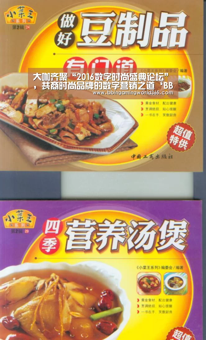 大咖齐聚“2016数字时尚盛典论坛”,共商时尚品牌的数字营销之道‘BBIN直播’(图1) BBIN直播