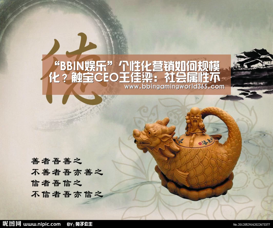 “BBIN娱乐”个性化营销如何规模化?触宝CEO王佳梁:社会属性不可忽视(图1) BBIN直播