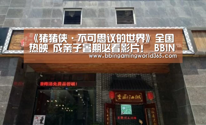《猪猪侠·不可思议的世界》全国热映 成亲子暑期必看影片!_BBIN篮球(图2) BBIN直播