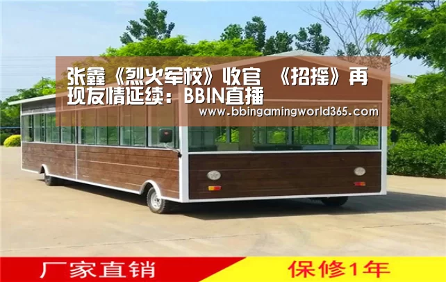 张鑫《烈火军校》收官 《招摇》再现友情延续:BBIN直播(图1) BBIN篮球