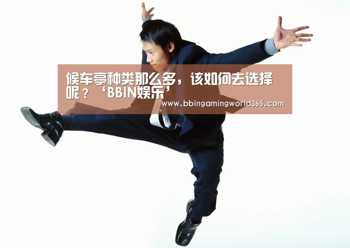 候车亭种类那么多,该如何去选择呢?‘BBIN娱乐’(图2) BBIN篮球