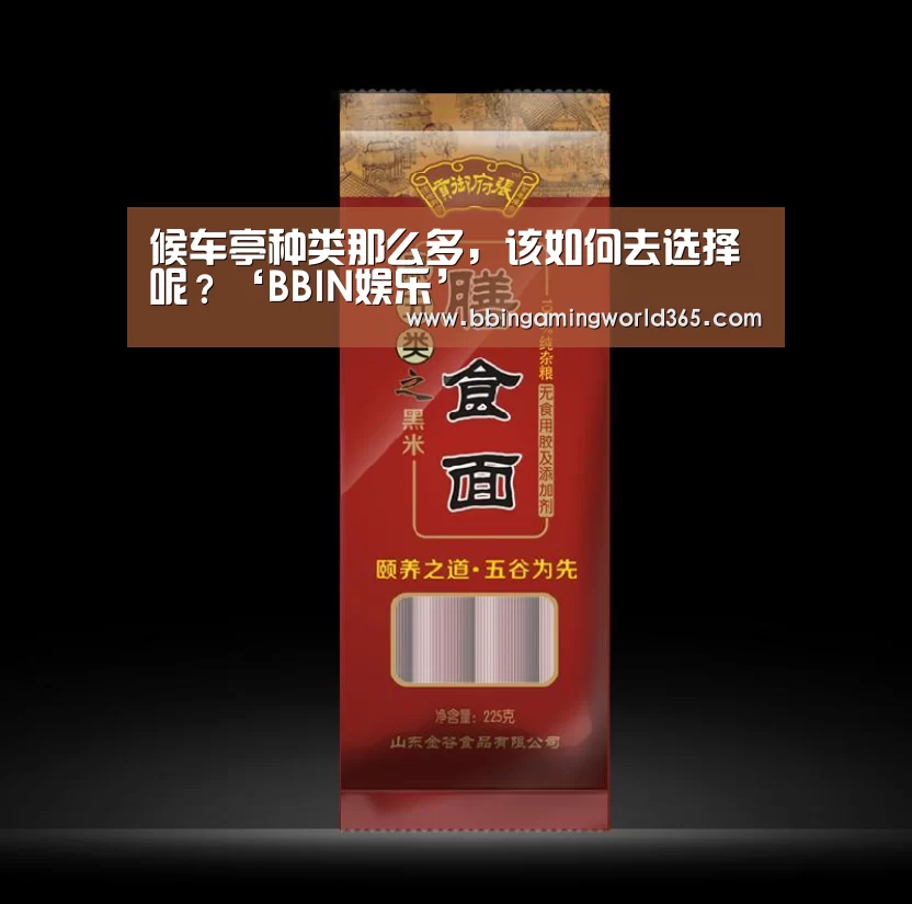 候车亭种类那么多,该如何去选择呢?‘BBIN娱乐’(图3) BBIN赛事