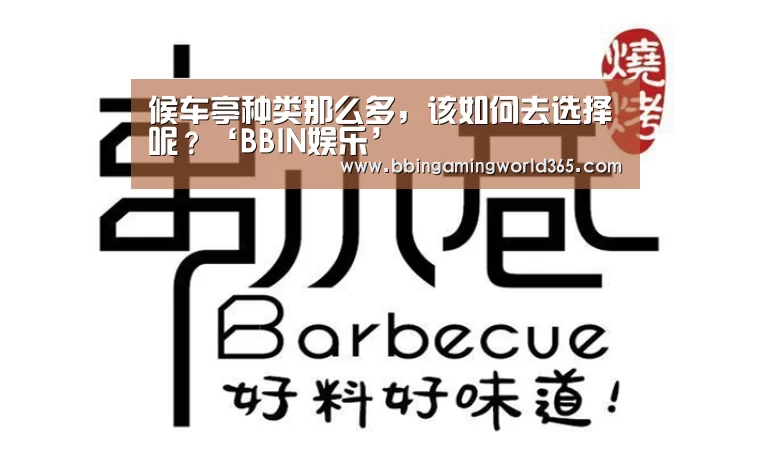 候车亭种类那么多,该如何去选择呢?‘BBIN娱乐’(图4) BBIN娱乐