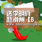 送李明府赴滑州【BBIN娱乐】(图2) BBIN直播