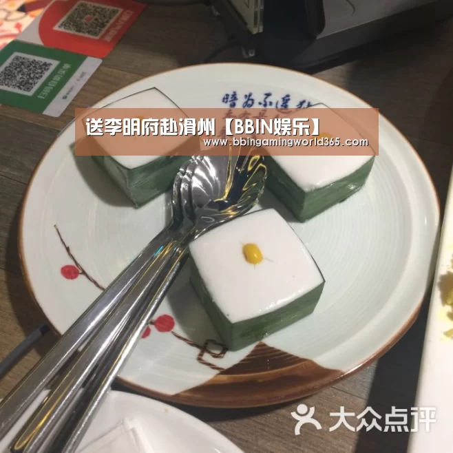 送李明府赴滑州【BBIN娱乐】(图4) BBIN直播