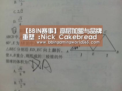 【BBIN赛事】高层加盟与品牌重塑 :Nick Cakebread 加入 Reuter Communications 担任执行合伙人(图1) BBIN娱乐