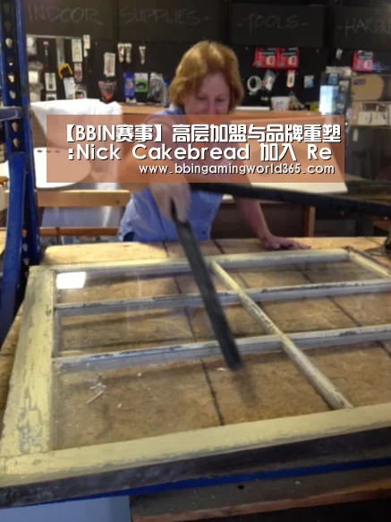 【BBIN赛事】高层加盟与品牌重塑 :Nick Cakebread 加入 Reuter Communications 担任执行合伙人(图2) BBIN篮球