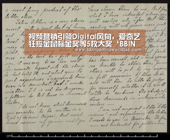 视频营销引领Digital风向,爱奇艺狂揽金鼠标金奖等5枚大奖‘BBIN赛事’(图1) BBIN篮球