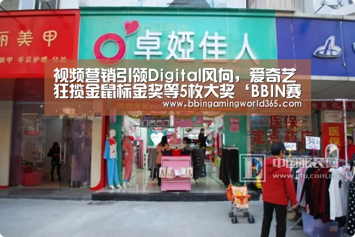 视频营销引领Digital风向,爱奇艺狂揽金鼠标金奖等5枚大奖‘BBIN赛事’(图2) BBIN娱乐
