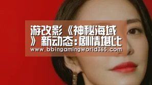 游改影《神秘海域》新动态:剧情堪比“夺宝奇兵”:BBIN娱乐(图1) BBIN直播