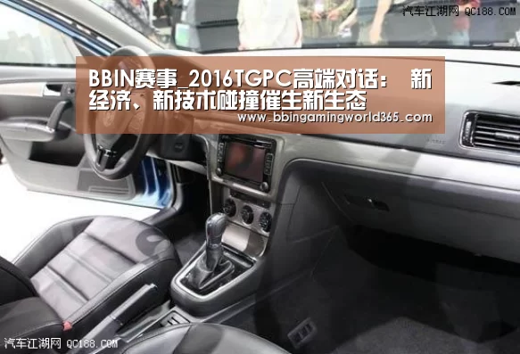 BBIN赛事_2016TGPC高端对话: 新经济、新技术碰撞催生新生态(图1) BBIN直播